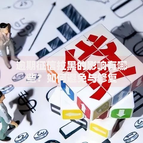 逾期征信拉黑的影响有哪些?如何避免与修复 逾期征信拉黑的影响有哪些?如何避免与修复