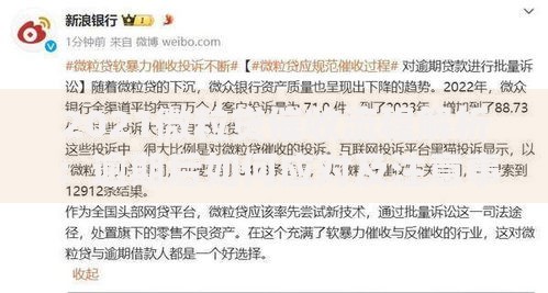 2021微粒贷催收流程解析：逾期后如何应对及注意事项