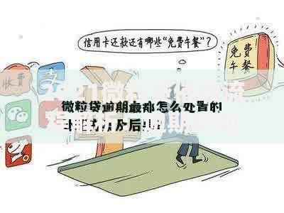 2021微粒贷催收流程解析：逾期后如何应对及注意事项