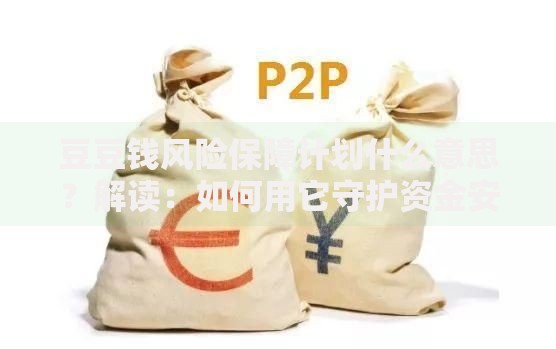 豆豆钱风险保障计划什么意思？解读：如何用它守护资金安全