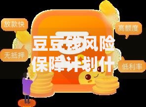 豆豆钱风险保障计划什么意思？解读：如何用它守护资金安全