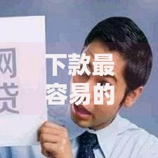 下款最容易的网贷有哪些平台,归纳整理5个网贷平台怎么投诉