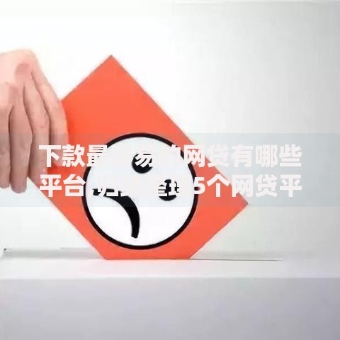 下款最容易的网贷有哪些平台,归纳整理5个网贷平台怎么投诉