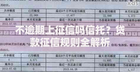 不逾期上征信吗信托？贷款征信规则全解析