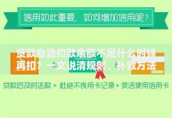 贷款自动扣款余额不足什么时候再扣？一文说清规则、补救方法