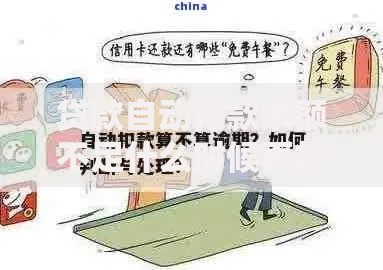 贷款自动扣款余额不足什么时候再扣？一文说清规则、补救方法