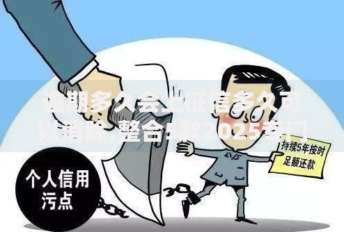 逾期多久会上征信多久可以消除,整合5款2025专门给黑户放款的平台