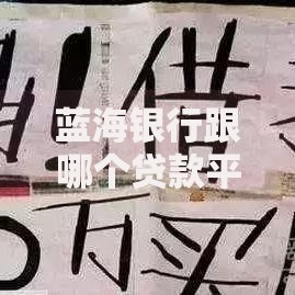 蓝海银行跟哪个贷款平台合作最可靠？