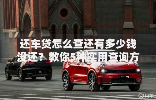 还车贷怎么查还有多少钱没还？教你5种实用查询方法