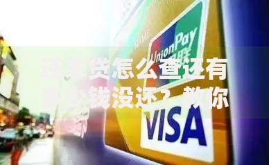 还车贷怎么查还有多少钱没还？教你5种实用查询方法