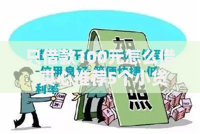 只借款100元怎么借,真心推荐5个小贷款平台