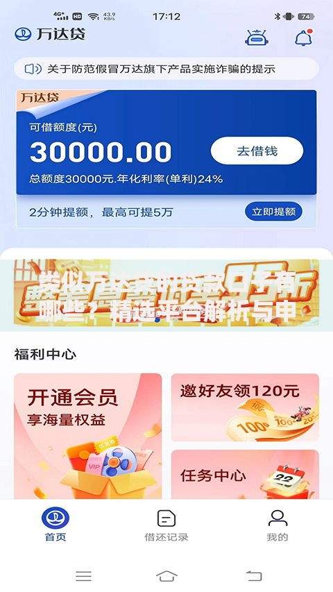 类似万达贷的贷款口子有哪些？精选平台解析与申请指南