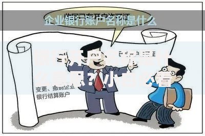 银行开户名称是什么意思？小白必看的账户命名规则解析