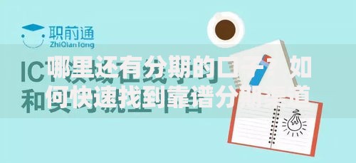 哪里还有分期的口子？如何快速找到靠谱分期渠道
