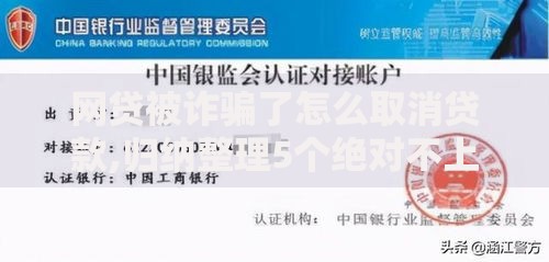 网贷被诈骗了怎么取消贷款,归纳整理5个绝对不上征信的贷款平台