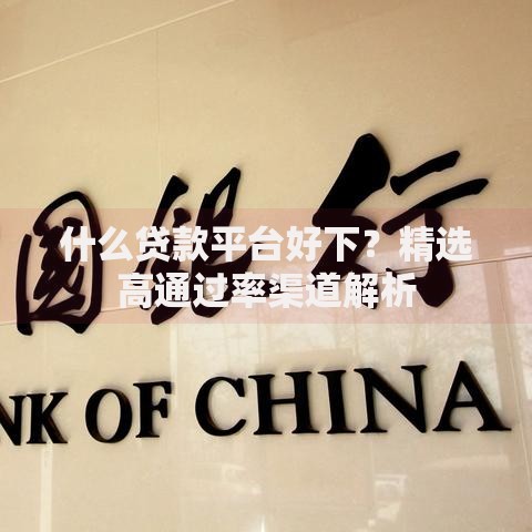 什么贷款平台好下？精选高通过率渠道解析