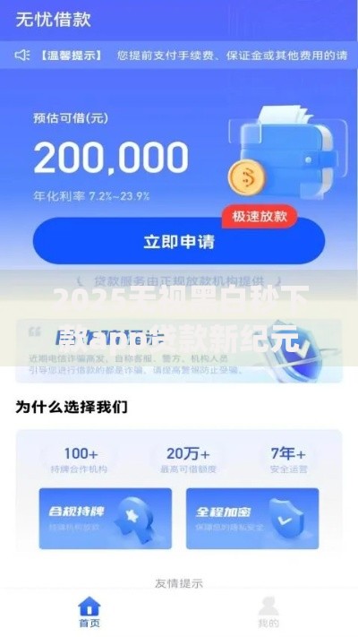 2025无视黑白秒下款app贷款新纪元深度解析