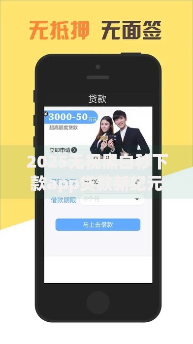 2025无视黑白秒下款app贷款新纪元深度解析