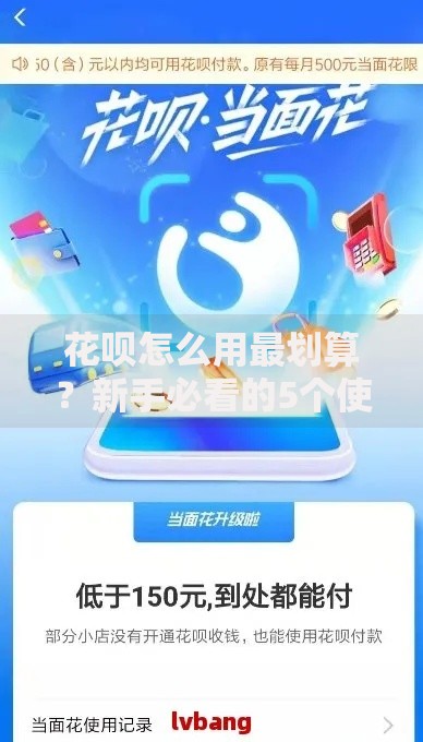 花呗怎么用最划算？新手必看的5个使用技巧与避坑指南