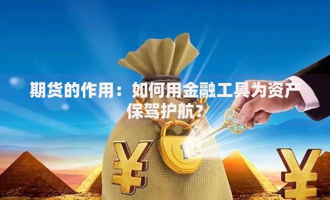 期货的作用：如何用金融工具为资产保驾护航？