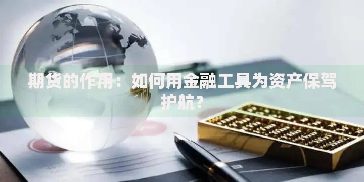 期货的作用：如何用金融工具为资产保驾护航？