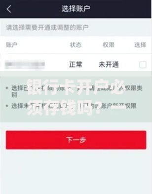 银行卡开户必须存钱吗？一文看懂开户存款规定
