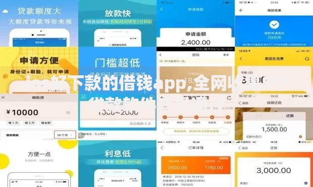 ios好下款的借钱app,全网收集5个贷款软件容易通过