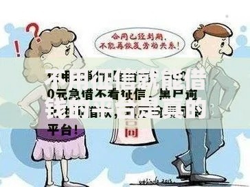 不用征信就能借钱的平台是真的吗,全网收集5个有借款平台黑户也能借