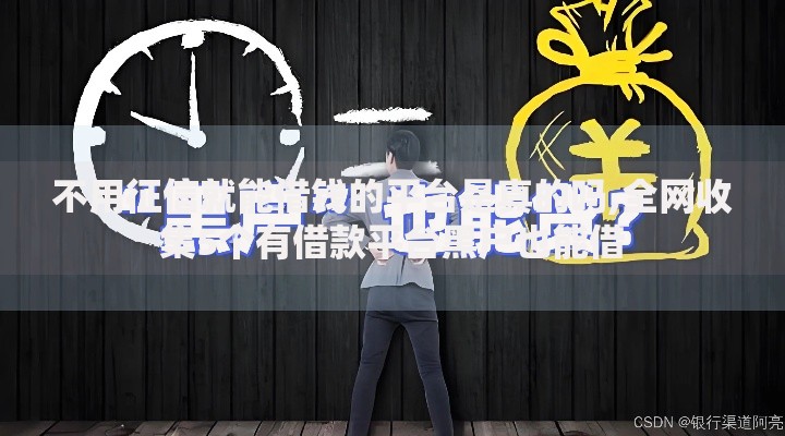不用征信就能借钱的平台是真的吗,全网收集5个有借款平台黑户也能借