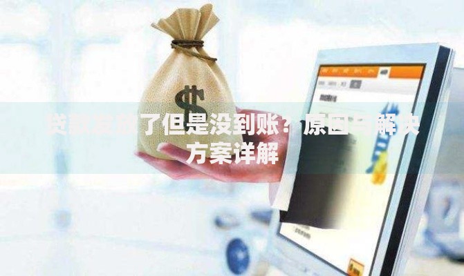 贷款发放了但是没到账？原因与解决方案详解