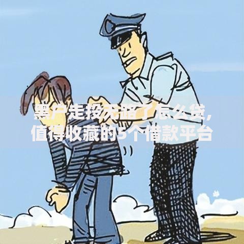 黑户走投无路了怎么贷,值得收藏的5个借款平台利息低还的时间长的