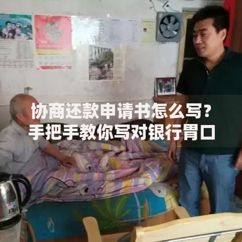 协商还款申请书怎么写？手把手教你写对银行胃口的关键模板