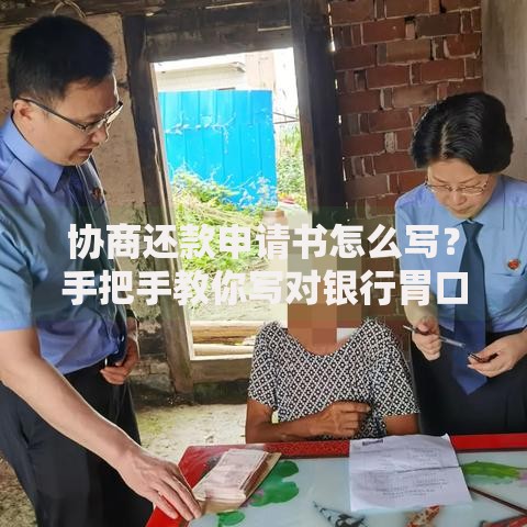协商还款申请书怎么写？手把手教你写对银行胃口的关键模板