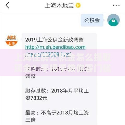上海住房公积金怎么提取现金？手把手教你零门槛操作指南