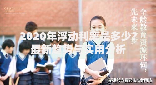 2020年浮动利率是多少？最新趋势与实用分析