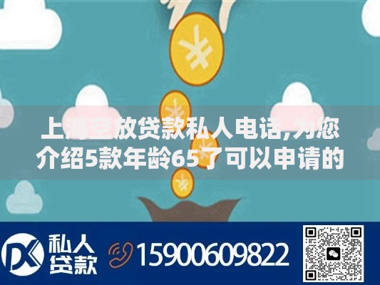 上海空放贷款私人电话,为您介绍5款年龄65了可以申请的网贷平台