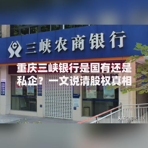 重庆三峡银行是国有还是私企？一文说清股权真相