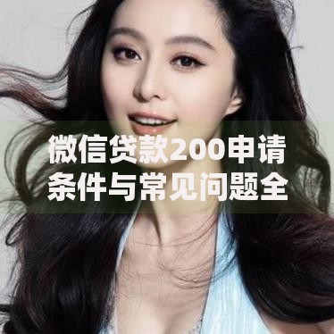 微信贷款200申请条件与常见问题全解析
