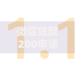 微信贷款200申请条件与常见问题全解析