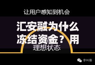 汇安融为什么冻结资金？用户最关心的原因与解决办法来了