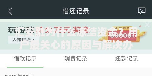 汇安融为什么冻结资金？用户最关心的原因与解决办法来了