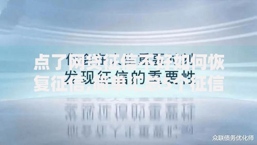 点了网贷征信不好如何恢复征信,简单汇总5个征信花负债高有逾期还能下款的口子