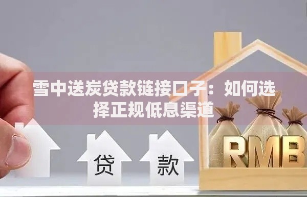 雪中送炭贷款链接口子：如何选择正规低息渠道