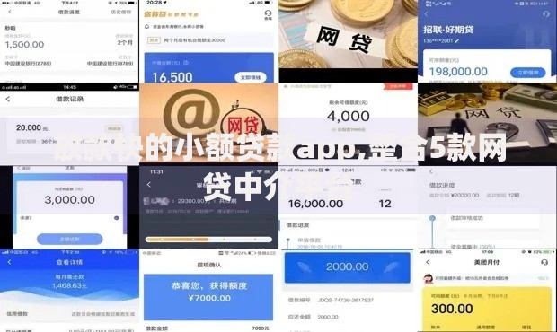 放款快的小额贷款app,整合5款网贷中介平台