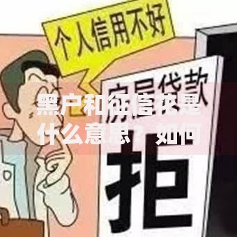 黑户和征信花是什么意思？如何修复不良信用记录