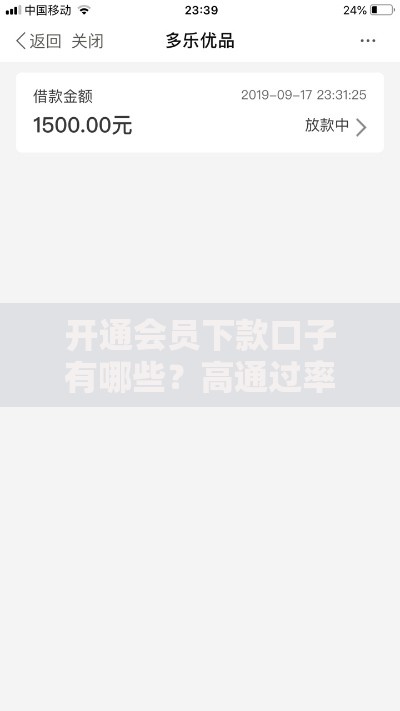 开通会员下款口子有哪些?高通过率平台解析 开通会员下款口子有哪些?高通过率平台解析