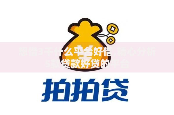 想借3千什么平台好借,精心分析5款贷款好贷的平台