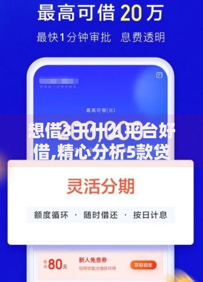 想借3千什么平台好借,精心分析5款贷款好贷的平台
