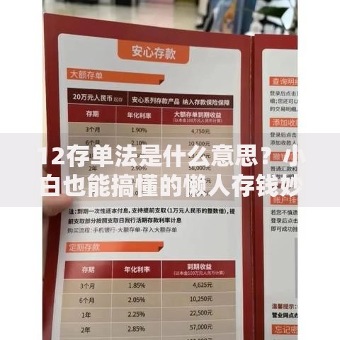12存单法是什么意思？小白也能搞懂的懒人存钱妙招