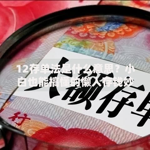 12存单法是什么意思？小白也能搞懂的懒人存钱妙招